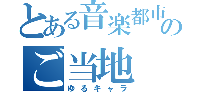 とある音楽都市のご当地　生物（ゆるキャラ）