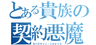 とある貴族の契約悪魔（セバスチャン・ミカエリス）