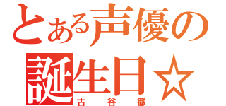 とある声優の誕生日☆（古谷徹）