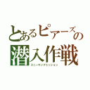 とあるピアーズの潜入作戦（スニーキングミッション）