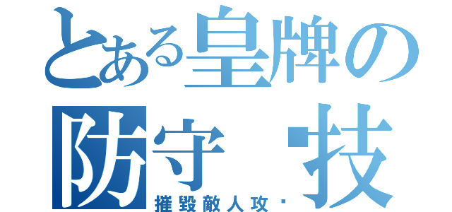 とある皇牌の防守絕技（摧毀敵人攻擊）