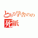 とある学舎のの死紙（）