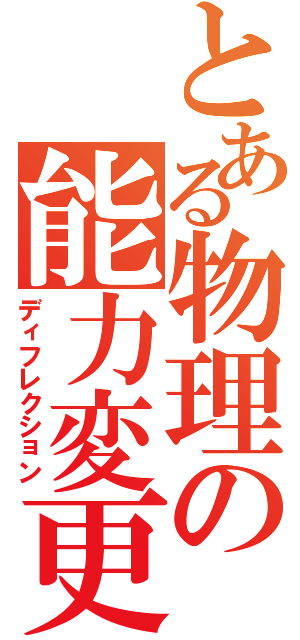 とある物理の能力変更（ディフレクション）