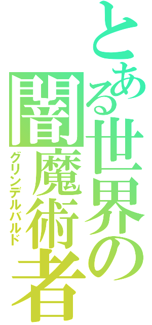 とある世界の闇魔術者Ⅱ（グリンデルバルド）