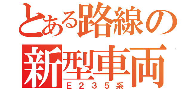 とある路線の新型車両（Ｅ２３５系）