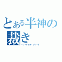 とある半神の裁き（インペリアル・ブレード）