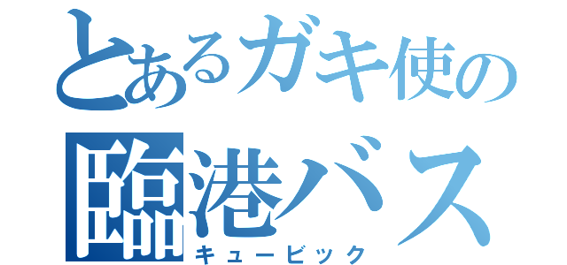 とあるガキ使の臨港バス（キュービック）