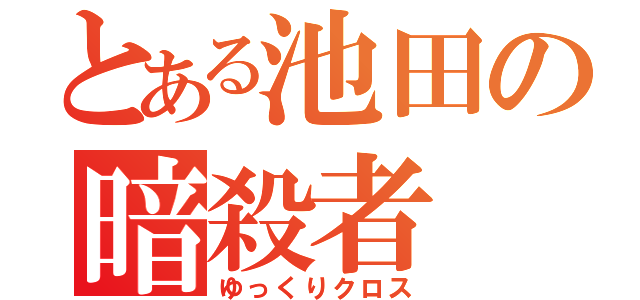 とある池田の暗殺者（ゆっくりクロス）