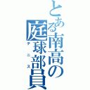 とある南高の庭球部員（テニス）