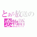 とある放送の恋物語（ホモセクシャル）