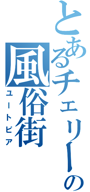 とあるチェリーの風俗街（ユートピア）