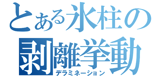 とある氷柱の剥離挙動（デラミネーション）