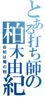 とある打ち師の柏木由紀（由紀は俺の物）