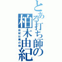 とある打ち師の柏木由紀（由紀は俺の物）