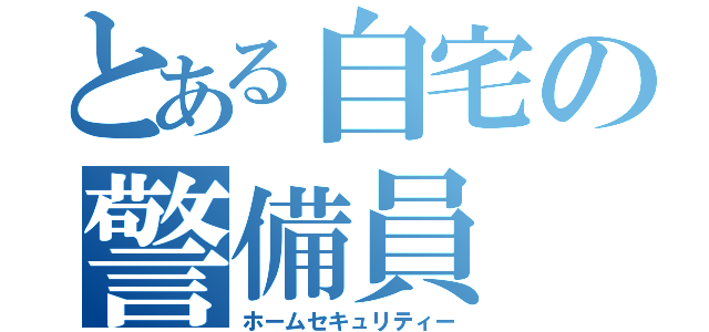 とある自宅の警備員（ホームセキュリティー）