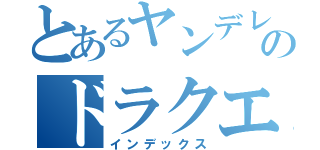 とあるヤンデレのドラクエ１０（インデックス）