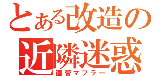 とある改造の近隣迷惑（直管マフラー）