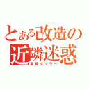 とある改造の近隣迷惑（直管マフラー）