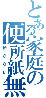 とある家庭の便所紙無（紙がない）