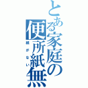 とある家庭の便所紙無（紙がない）