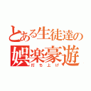 とある生徒達の娯楽豪遊（打ち上げ）