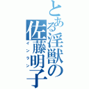 とある淫獣の佐藤明子（インラン）