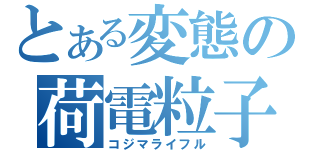 とある変態の荷電粒子砲（コジマライフル）