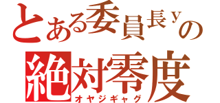 とある委員長ｙの絶対零度（オヤジギャグ）