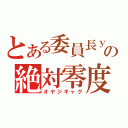 とある委員長ｙの絶対零度（オヤジギャグ）