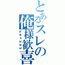 とあるスレの俺様歓喜（ざまぁｗｗｗ）