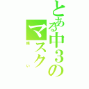 とある中３のマスク（眠い）