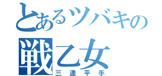 とあるツバキの戦乙女（三連平手）