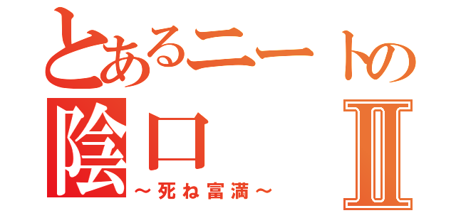 とあるニートの陰口Ⅱ（～死ね富満～）