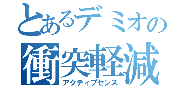 とあるデミオの衝突軽減（アクティブセンス）