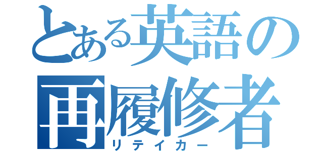 とある英語の再履修者（リテイカー）