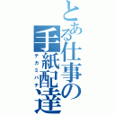 とある仕事の手紙配達（テガミバチ）