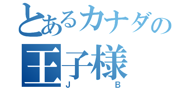 とあるカナダの王子様（ＪＢ）