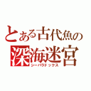 とある古代魚の深海迷宮（シーパラドックス）