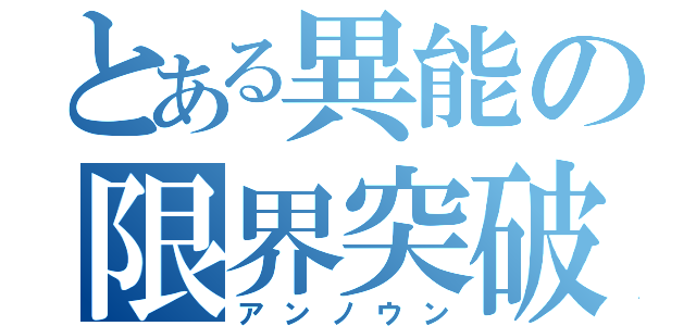 とある異能の限界突破 （アンノウン）