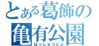 とある葛飾の亀有公園（はっしゅつじょ）