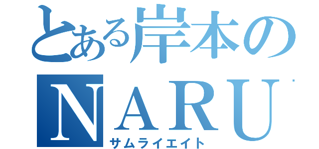 とある岸本のＮＡＲＵＴＯ超え（サムライエイト）