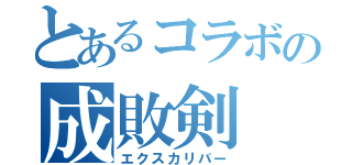 とあるコラボの成敗剣（エクスカリバー）