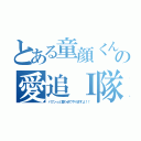 とある童顔くんの愛追Ｉ隊（バフンっと言わせてやりますよ！！）