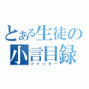 とある生徒の小言目録（ツイッター）