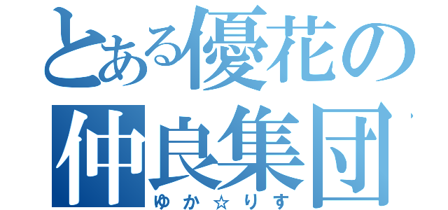 とある優花の仲良集団（ゆか☆りす）