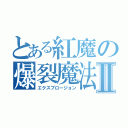 とある紅魔の爆裂魔法Ⅱ（エクスプロージョン）