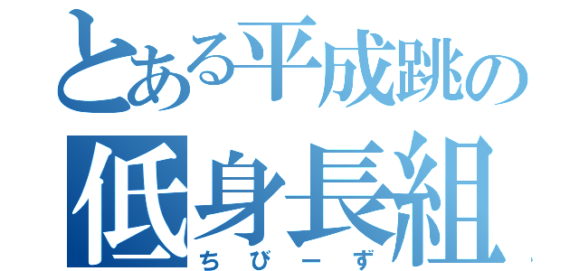 とある平成跳の低身長組（ちびーず）