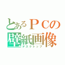 とあるＰＣの壁紙画像（デスクトップ）