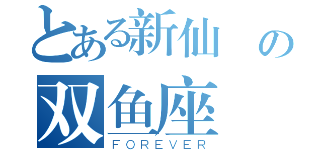 とある新仙剣の双鱼座（ＦＯＲＥＶＥＲ）