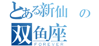 とある新仙剣の双鱼座（ＦＯＲＥＶＥＲ）